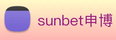 sunbet申博 logo
